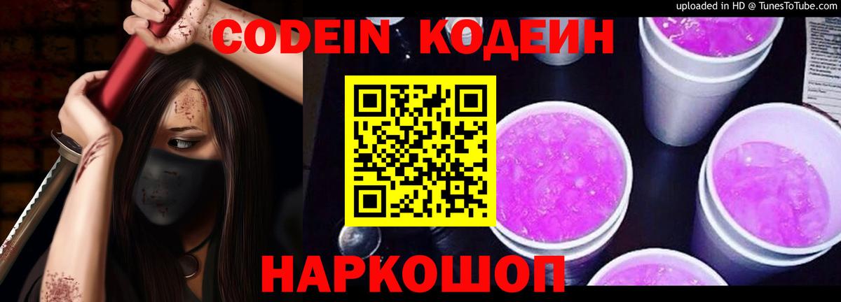Codein напиток Lean (лин)  Вход с VPN  Клин 