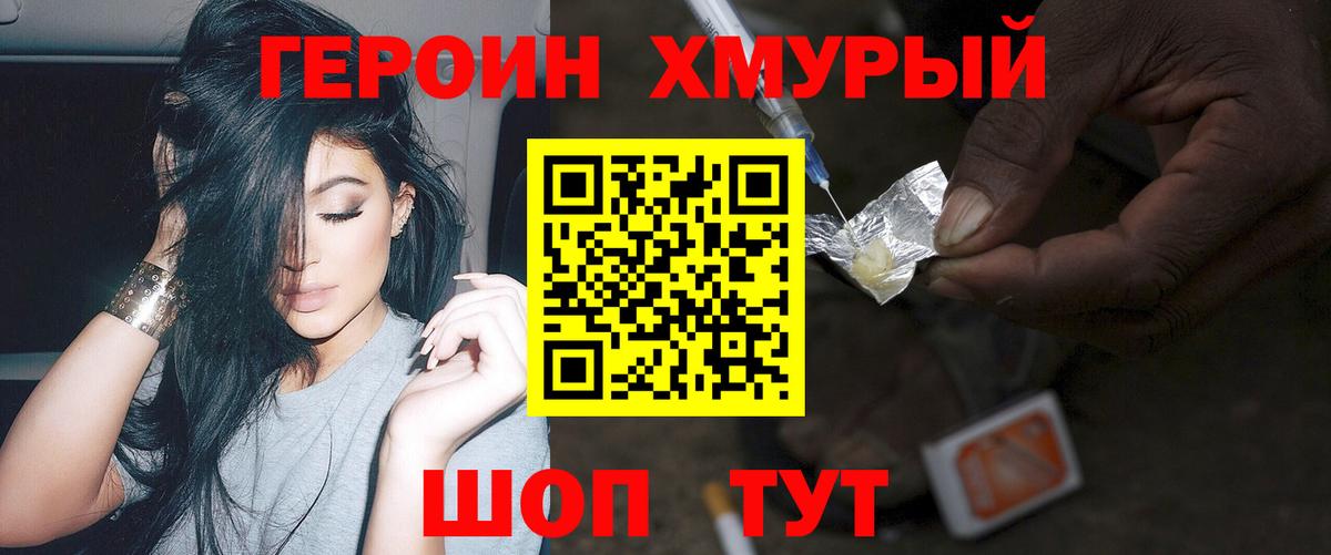 ГЕРОИН хмурый Клин